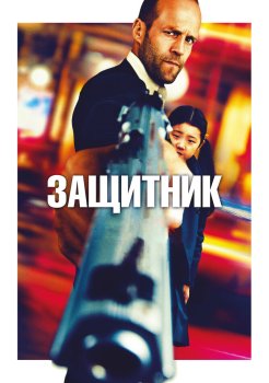 Защитник