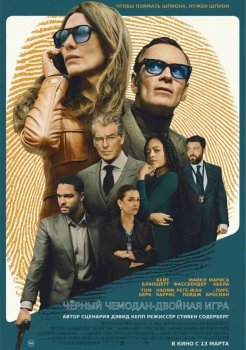 Чёрный чемодан – двойная игра