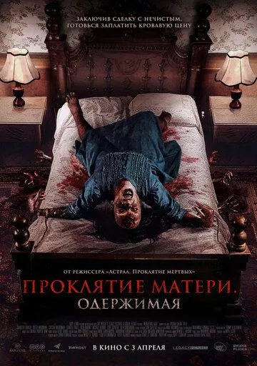 Проклятие матери. Одержимая