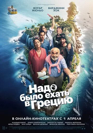 Надо было ехать в Грецию