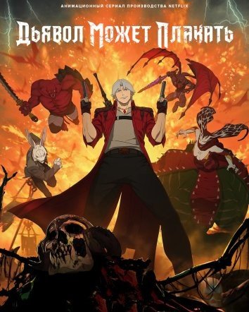 Дьявол может плакать