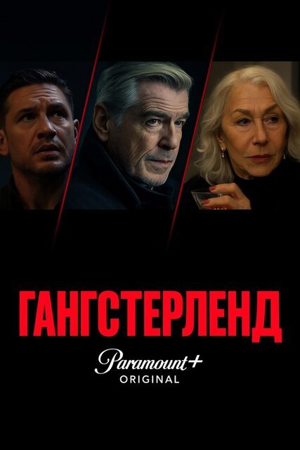 Гангстерленд