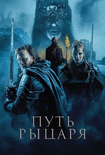 Путь рыцаря