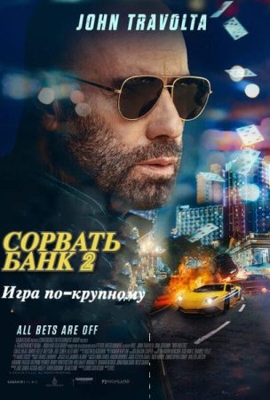 Сорвать банк 2: Игра по-крупному