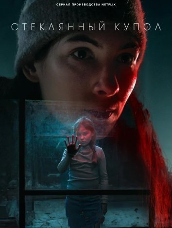 Стеклянный купол