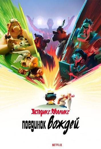 Астерикс и Обеликс: Поединок вождей