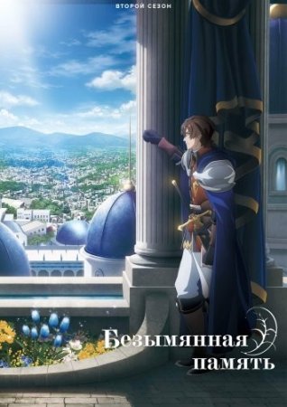 Безымянная память