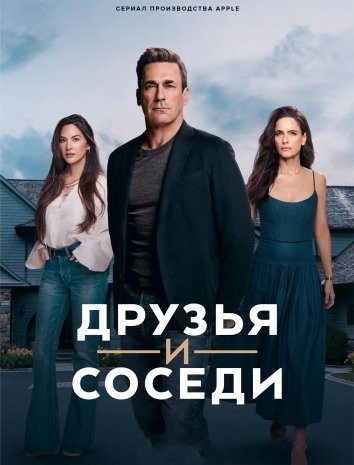 Друзья и соседи