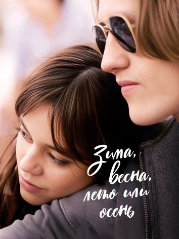 Зима, весна, лето или осень