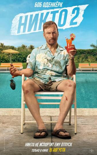 Никто 2