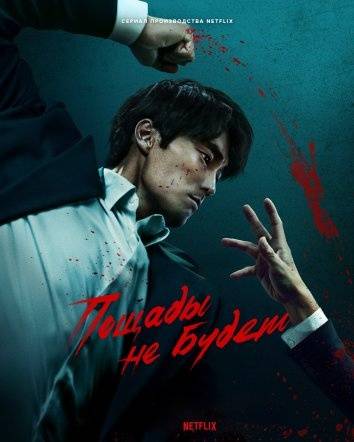 Пощады не будет