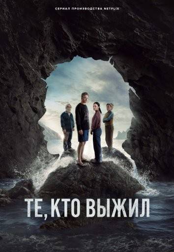 Те, кто выжил