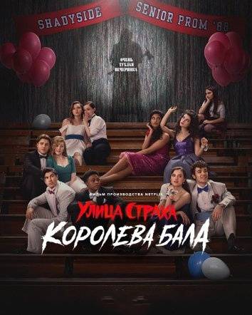 Улица страха: Королева выпускного