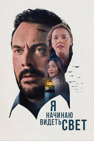 Я начинаю видеть свет