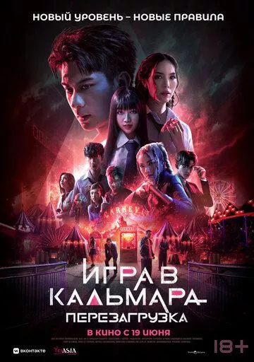 Игра в кальмара: Перезагрузка