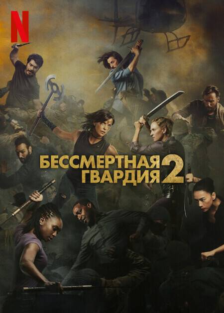 Бессмертная гвардия 2