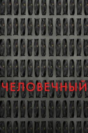 Человечный / Гуманный метод