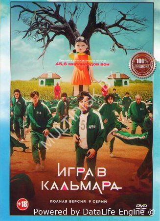 Игра в кальмара 1-2-3 сезон