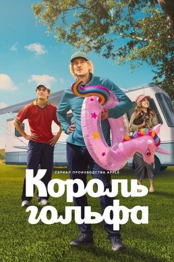 Король гольфа