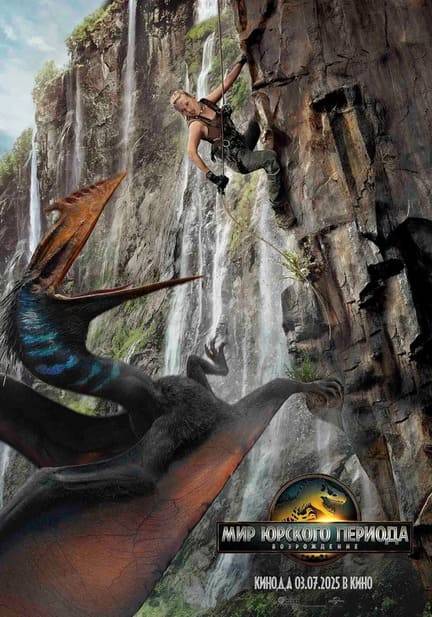 Мир Юрского периода: Возрождение