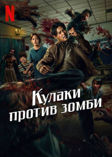 Зиам / Кулаки против зомби