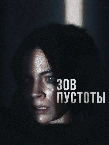 Зов пустоты
