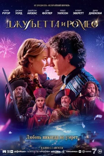 Джульетта и Ромео