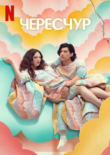 Чересчур / Это слишком