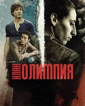 Клан Олимпия