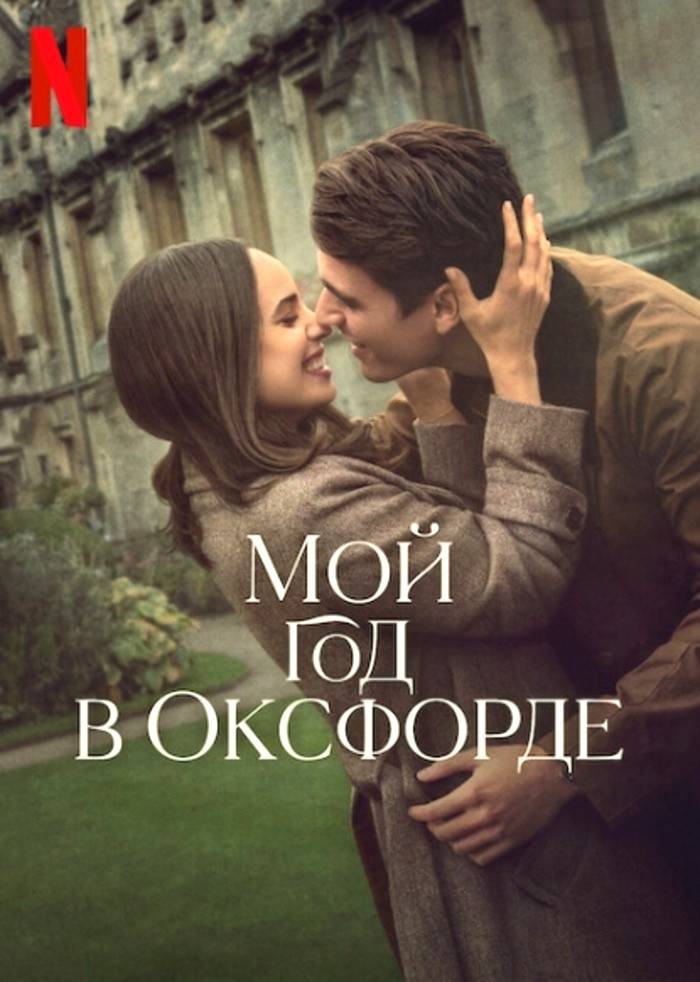 Мой год в Оксфорде