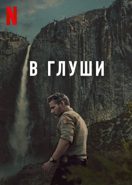 В глуши / Неукротимый