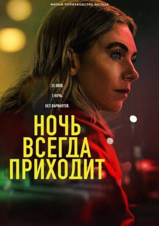 Ночь наступает всегда