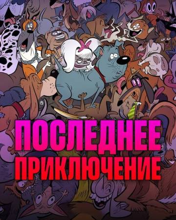 Последнее приключение / Стерилизован