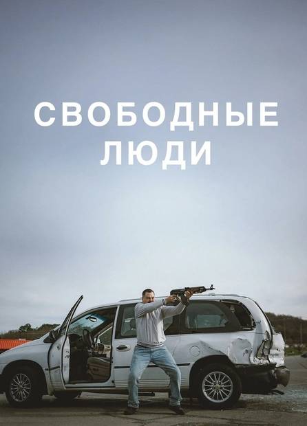 Свободные люди